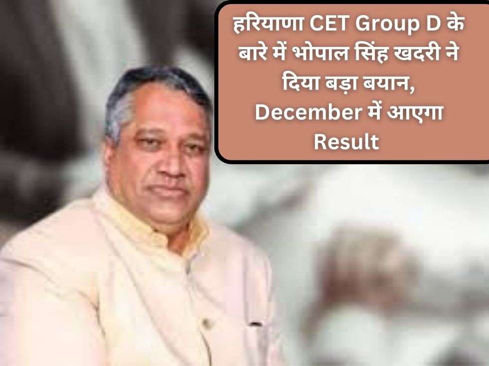 हरियाणा CET Group D के बारे में भोपाल सिंह खदरी ने दिया बड़ा बयान, December में आएगा Result 