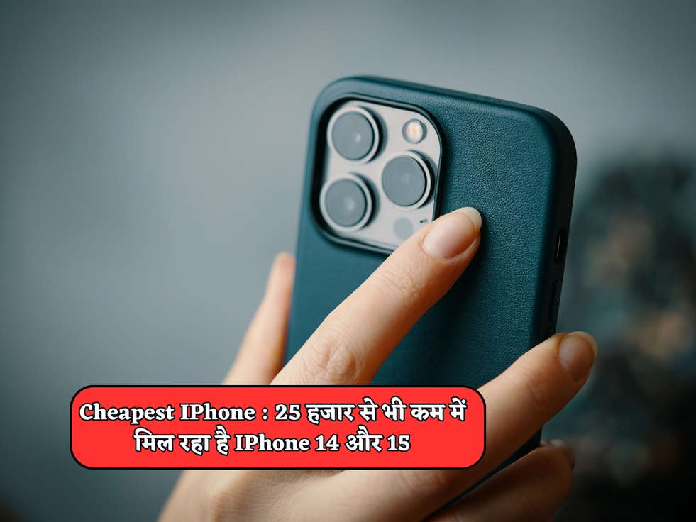 Cheapest IPhone : 25 हजार से भी कम में मिल रहा है IPhone 14 और 15