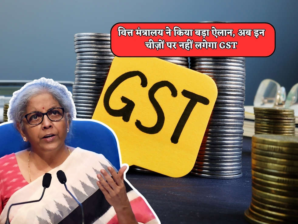 GST News : वित्त मंत्रालय ने किया बड़ा ऐलान, अब इन चीज़ों पर नहीं लगेगा GST