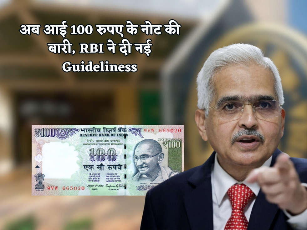 RBI News : अब आई 100 रुपए के नोट की बारी, RBI ने दी नई Guideliness 