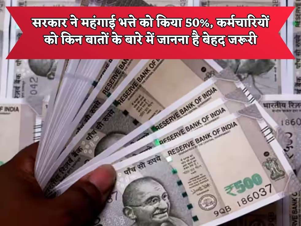  DA Hike: सरकार ने महंगाई भत्ते को किया 50%, कर्मचारियों को किन बातों के बारे में जानना है बेहद जरूरी