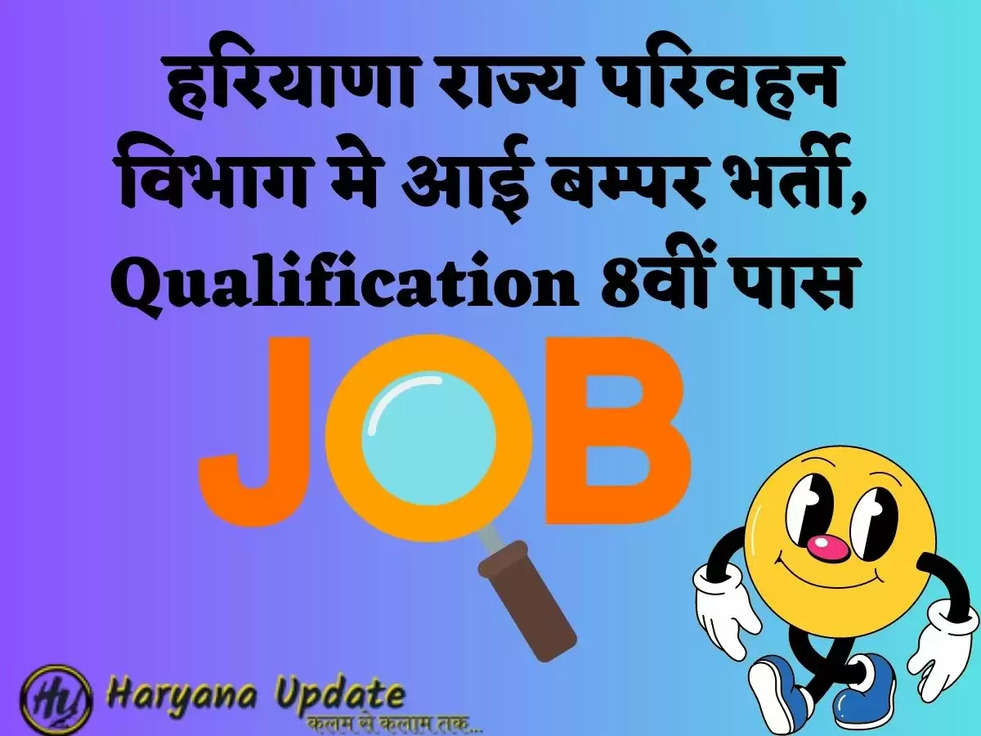  हरियाणा राज्य परिवहन विभाग मे आई बम्पर भर्ती, Qualification 8वीं पास 