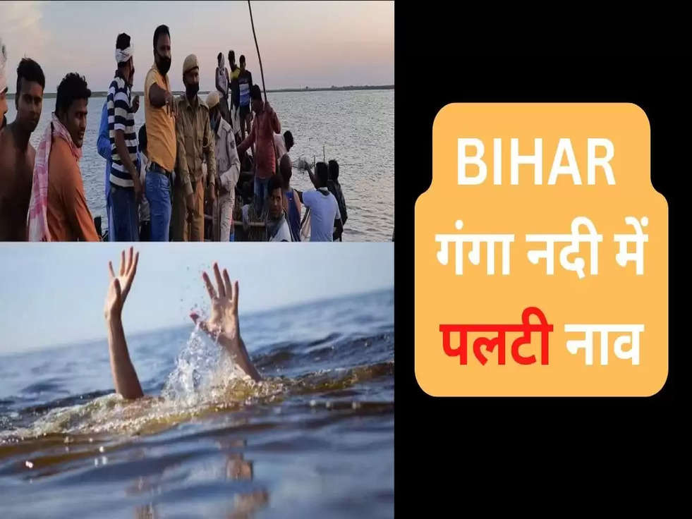 BIHAR BREAKING NEWS : गंगा नदी में पलटी नाव, 15 लोगों को गोताखोरों ने सुरक्षित निकाला, 6 लोग लापता