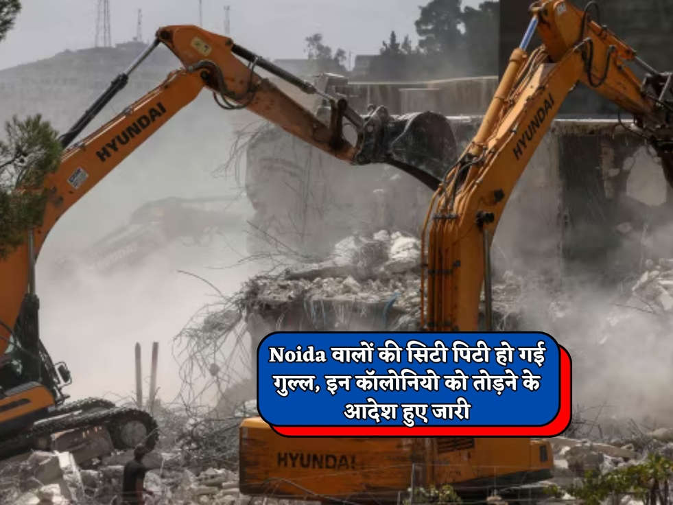 Noida वालों की सिटी पिटी हो गई गुल्ल, इन कॉलोनियो को तोड़ने के आदेश हुए जारी 