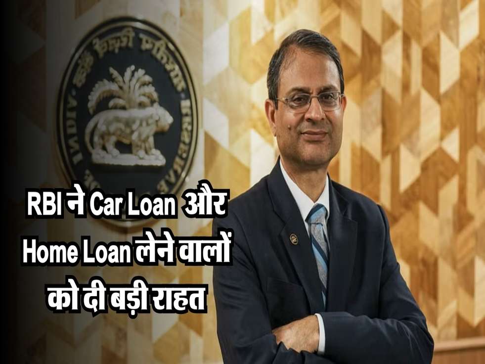 RBI ने Car Loan और Home Loan लेने वालों को दी बड़ी राहत