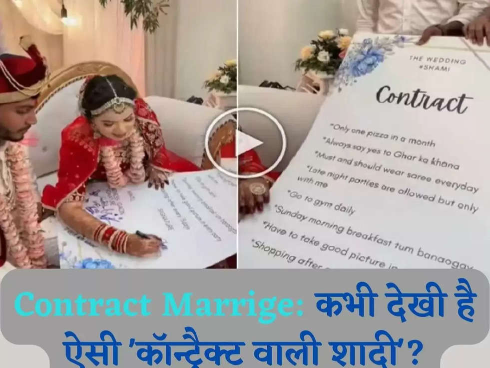 Contract Marrige: कभी देखी है ऐसी 'कॉन्ट्रैक्ट वाली शादी'?