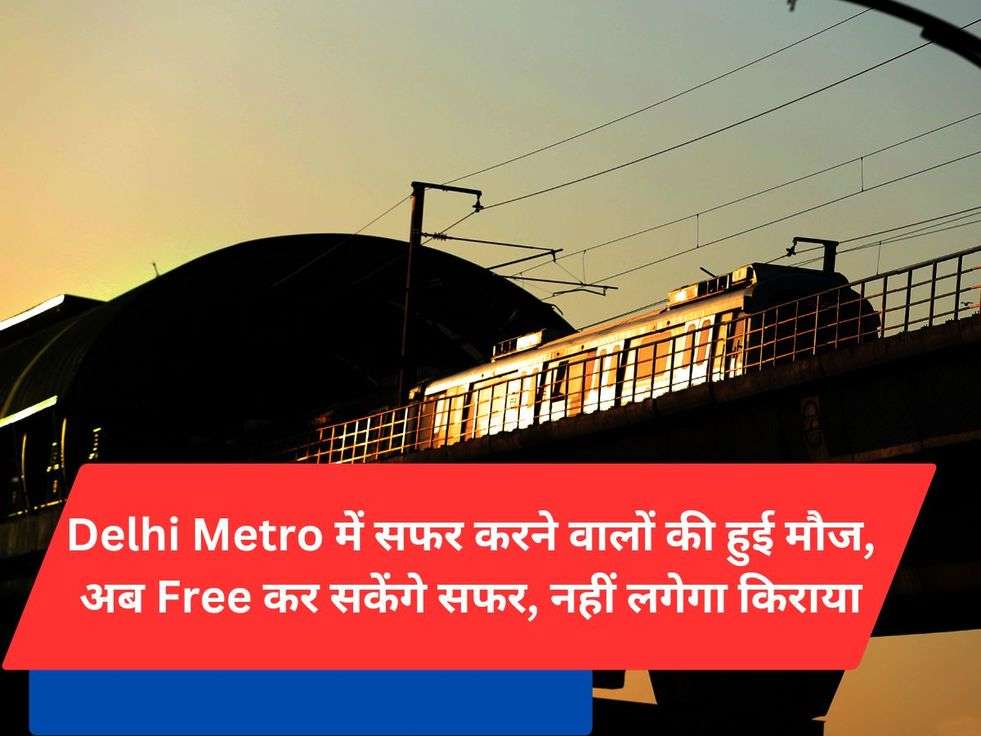 Delhi Metro में सफर करने वालों की हुई मौज, अब Free कर सकेंगे सफर, नहीं लगेगा किराया