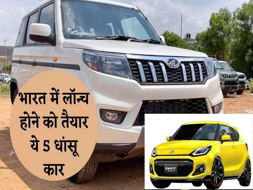  Upcoming Cars: भारत में लॉन्च होने को तैयार ये 5 धांसू कार, जानिए Amazing Features