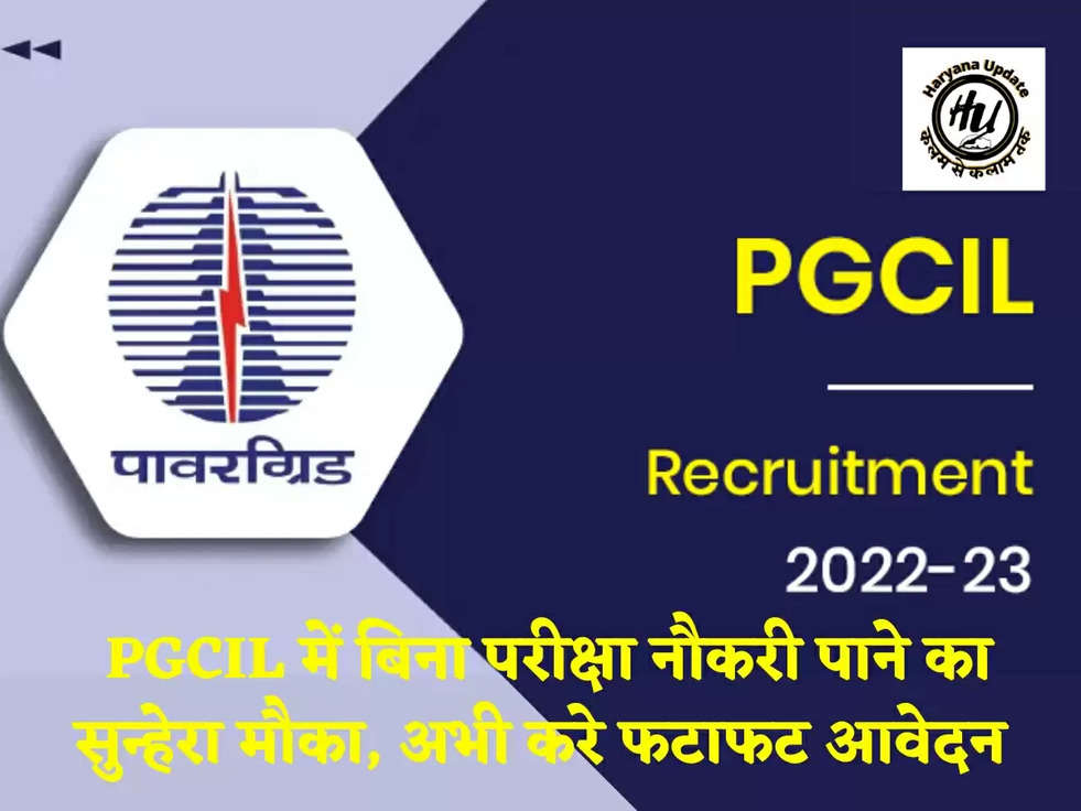 PGCIL Bharti Recruitment 2023: PGCIL में बिना परीक्षा नौकरी पाने का सुन्हेरा मौका, अभी करे फटाफट आवेदन