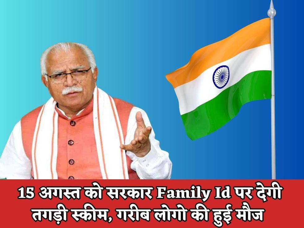 Haryana Govt : 15 अगस्त को सरकार Family Id पर देगी तगड़ी स्कीम, गरीब लोगो की हुई मौज 