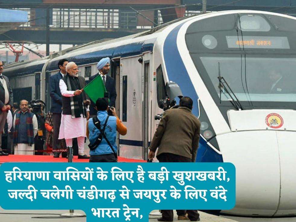 हरियाणा वासियों के लिए है बड़ी खुशखबरी, जल्दी चलेगी चंडीगढ़ से जयपुर के लिए वंदे भारत ट्रेन,
