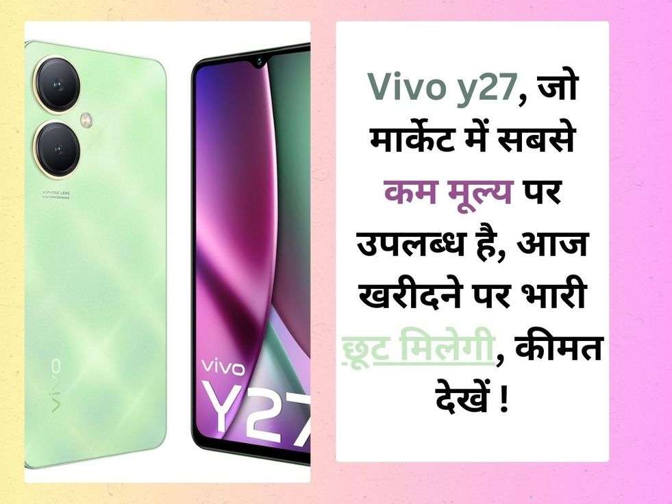 Y27 vivo: Vivo y27, जो मार्केट में सबसे कम मूल्य पर उपलब्ध है, आज खरीदने पर भारी छूट मिलेगी, कीमत देखें !