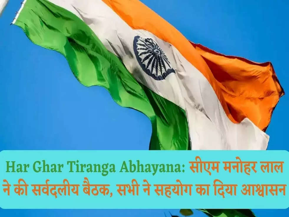 Har Ghar Tiranga Abhayana: सीएम मनोहर लाल ने की सर्वदलीय बैठक, सभी ने सहयोग का दिया आश्वासन