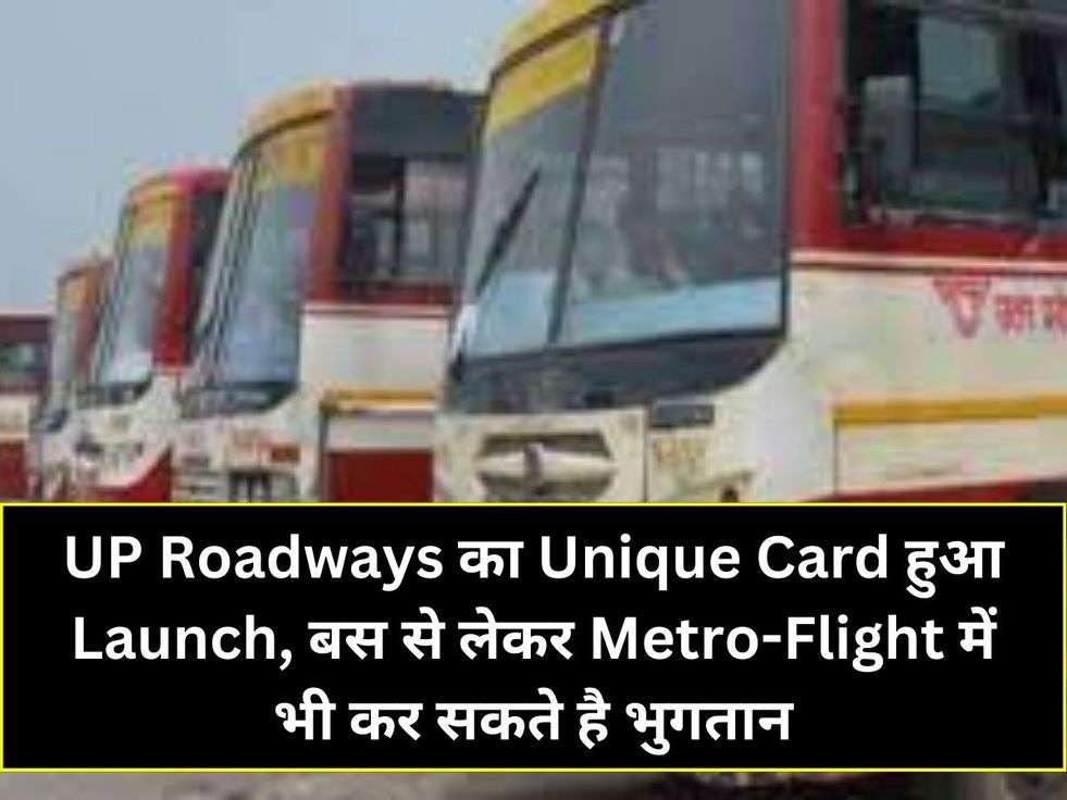 UP Roadways का Unique Card हुआ Launch, बस से लेकर Metro-Flight में भी कर सकते है भुगतान