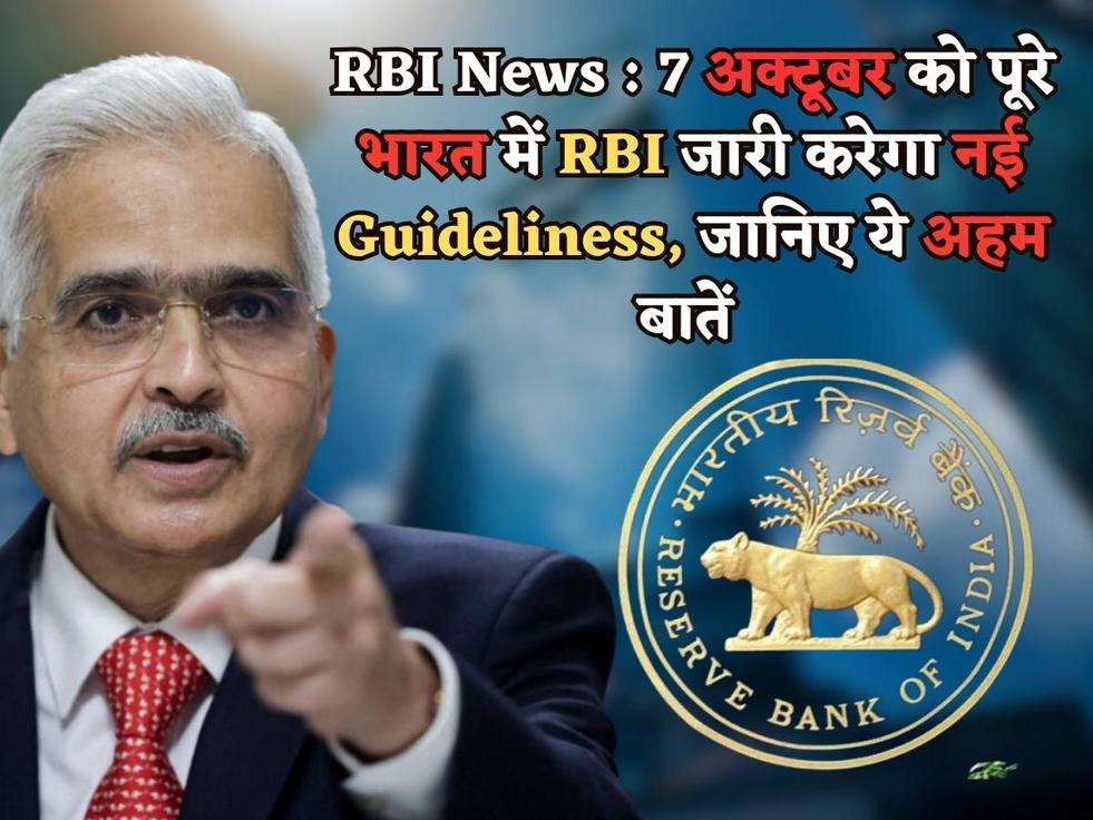 RBI News : 7 अक्टूबर को पूरे भारत में RBI जारी करेगा नई Guideliness, जानिए ये अहम बातें 