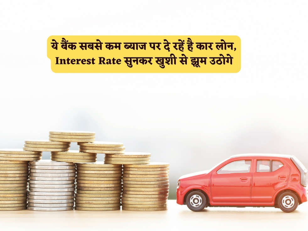 Car Loan Scheme : ये बैंक सबसे कम ब्याज पर दे रहें है कार लोन, Interest Rate सुनकर खुशी से झूम उठोगे 