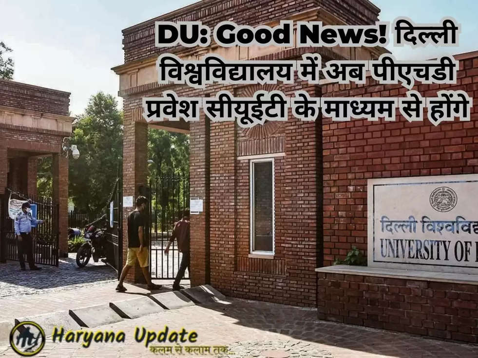 DU: Good News! दिल्ली विश्वविद्यालय में अब पीएचडी प्रवेश सीयूईटी के माध्यम से होंगे