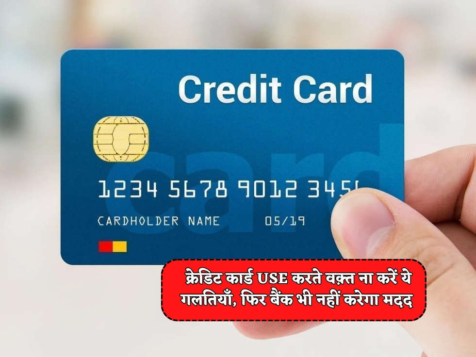 Credit Card Tips : क्रेडिट कार्ड Use करते वक़्त ना करें ये गलतियाँ, फिर बैंक भी नहीं करेगा मदद 