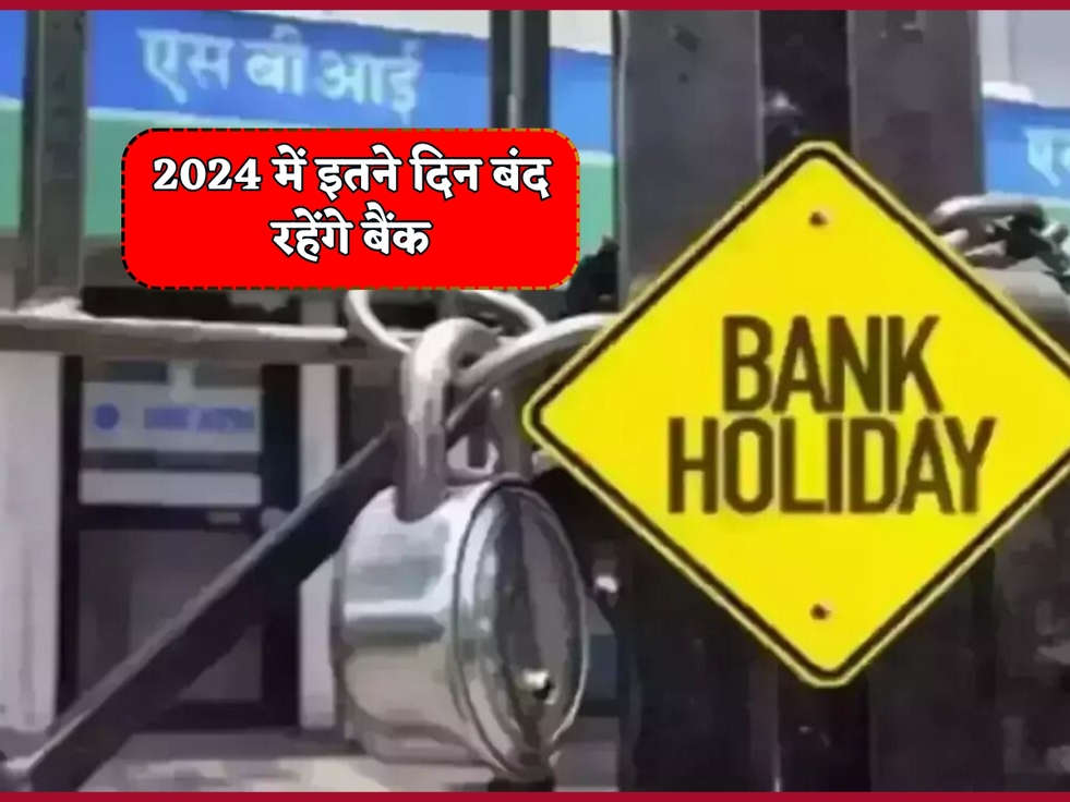 Bank Holiday In 2024 : बैंकों की छुट्टियों का हो गया ऐलान, 2024 में इतने दिन बंद रहेंगे बैंक 