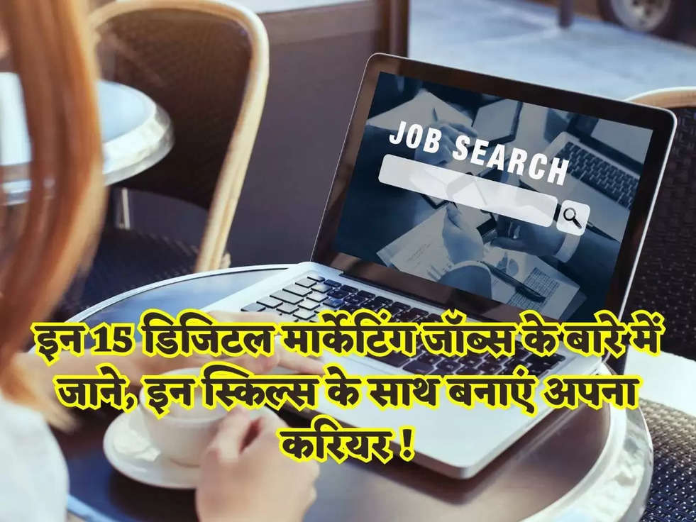 इन 15 डिजिटल मार्केटिंग जॉब्स के बारे में जाने, इन स्किल्स के साथ बनाएं अपना करियर !