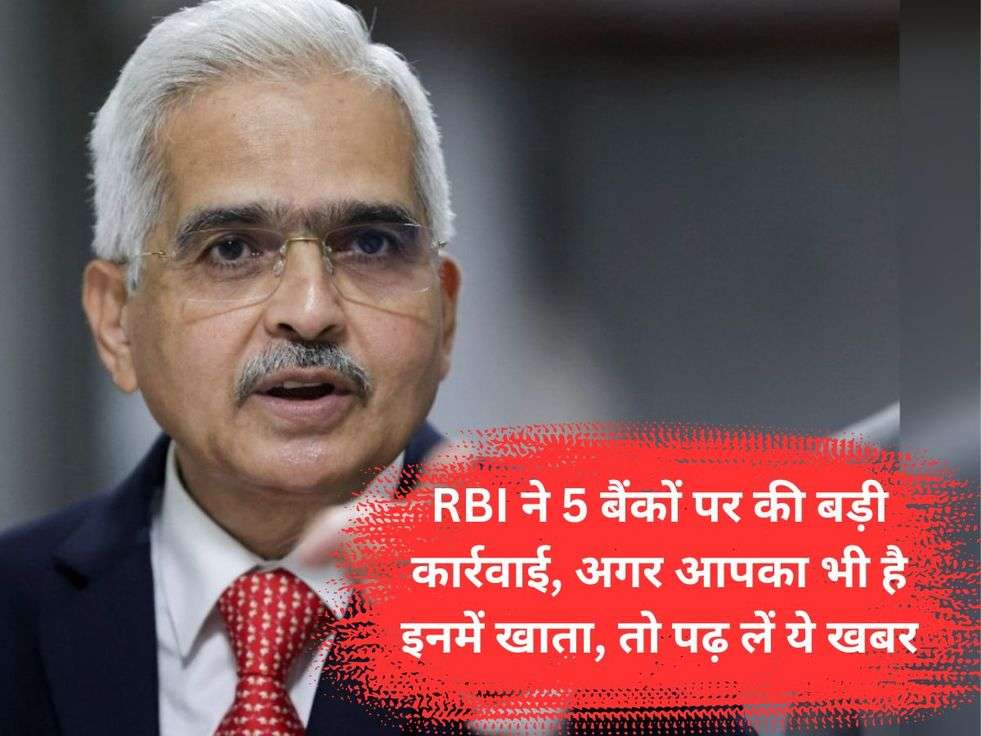 RBI ने 5 बैंकों पर की बड़ी कार्रवाई, अगर आपका भी है इनमें खाता, तो पढ़ लें ये खबर