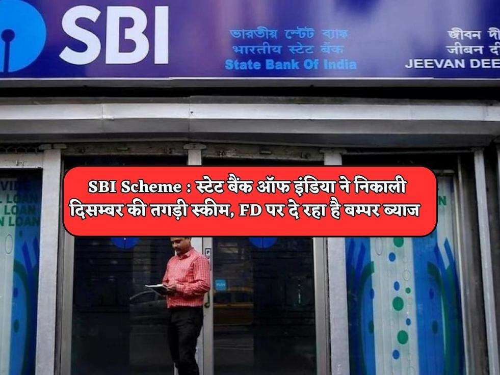 SBI Scheme : स्टेट बैंक ऑफ इंडिया ने निकाली दिसम्बर की तगड़ी स्कीम, FD पर दे रहा है बम्पर ब्याज 