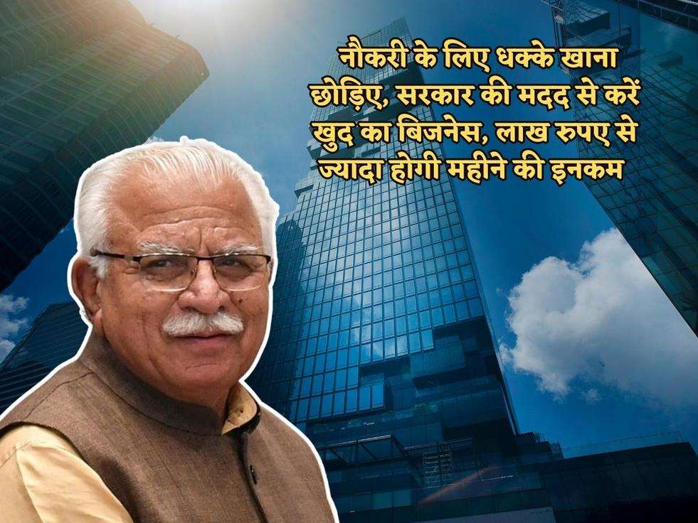 Haryana Scheme : नौकरी के लिए धक्के खाना छोड़िए, सरकार की मदद से करें खुद का बिजनेस, लाख रुपए से ज्यादा होगी महीने की इनकम 