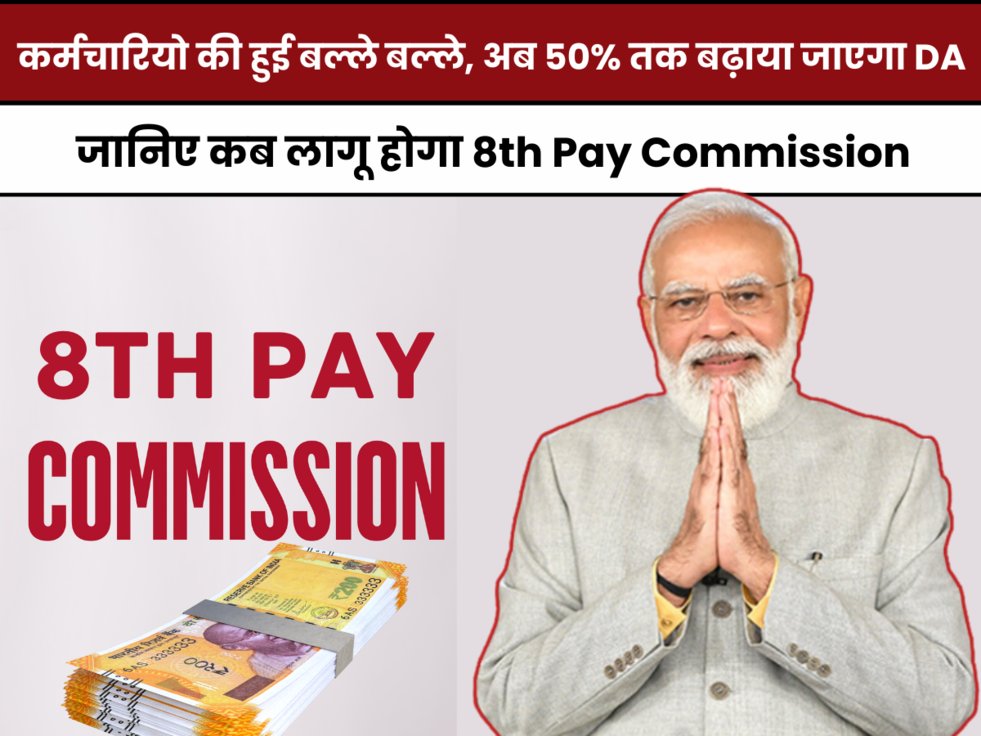 7th Pay Commission,8th Pay Commission,dearness allowance, Center Government, DA Hike News, 8th Pay Commission Update, Employees DA Hike,सातवां वेतन आयोग, महंगाई भत्ते में बढ़ोतरी, डीए हाइक, केंद्रीय कर्मचारी, सरकारी कर्मचारी, महंगाई भत्ता में बढ़ोतरी, 8वां वेतन आयोग,50% DA Merger Calculator,latest news hindi