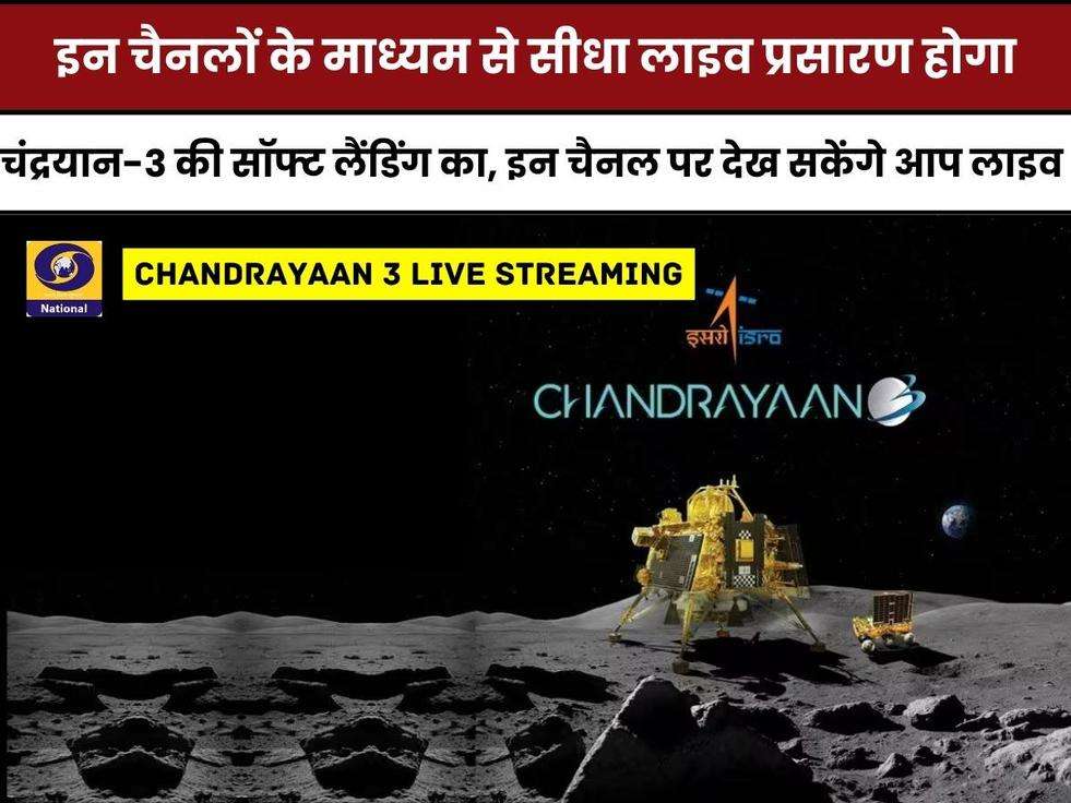 Chandrayaan 3 live streaming, chandrayaan 3 live streaming channel, chandrayaan 3 live streaming link, chandrayaan 3 live streaming today,