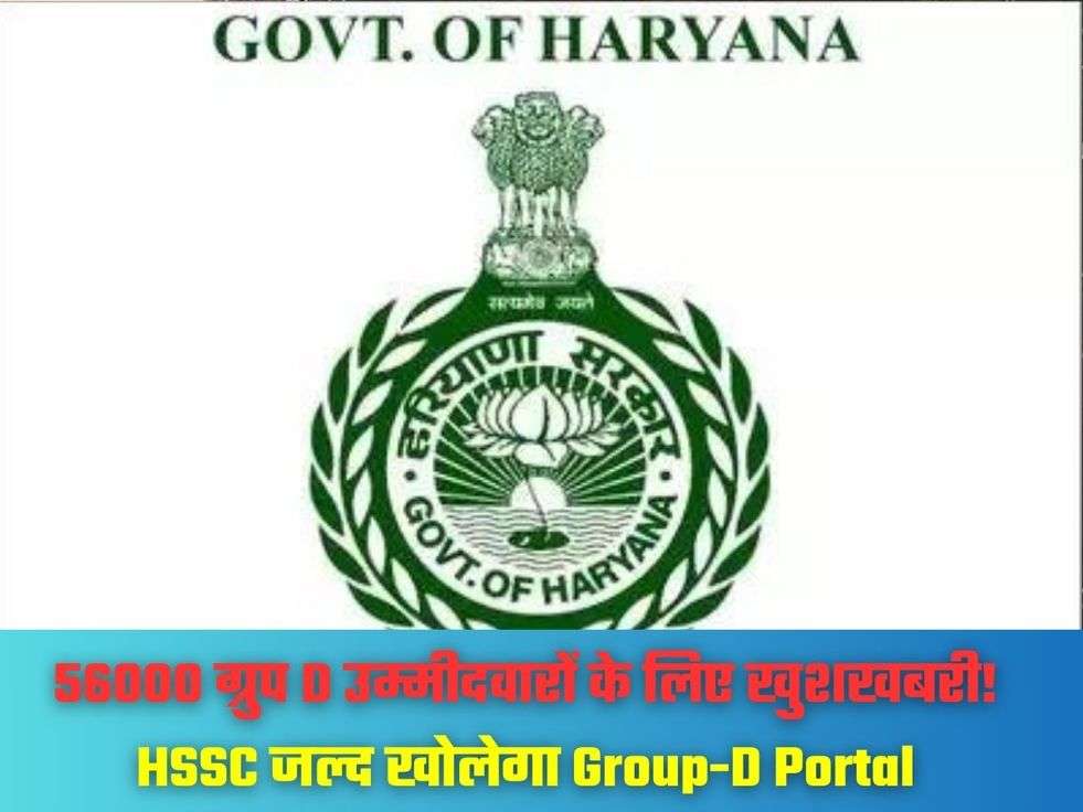 56000 ग्रुप D उम्मीदवारों के लिए खुशखबरी! HSSC जल्द खोलेगा Group-D Portal