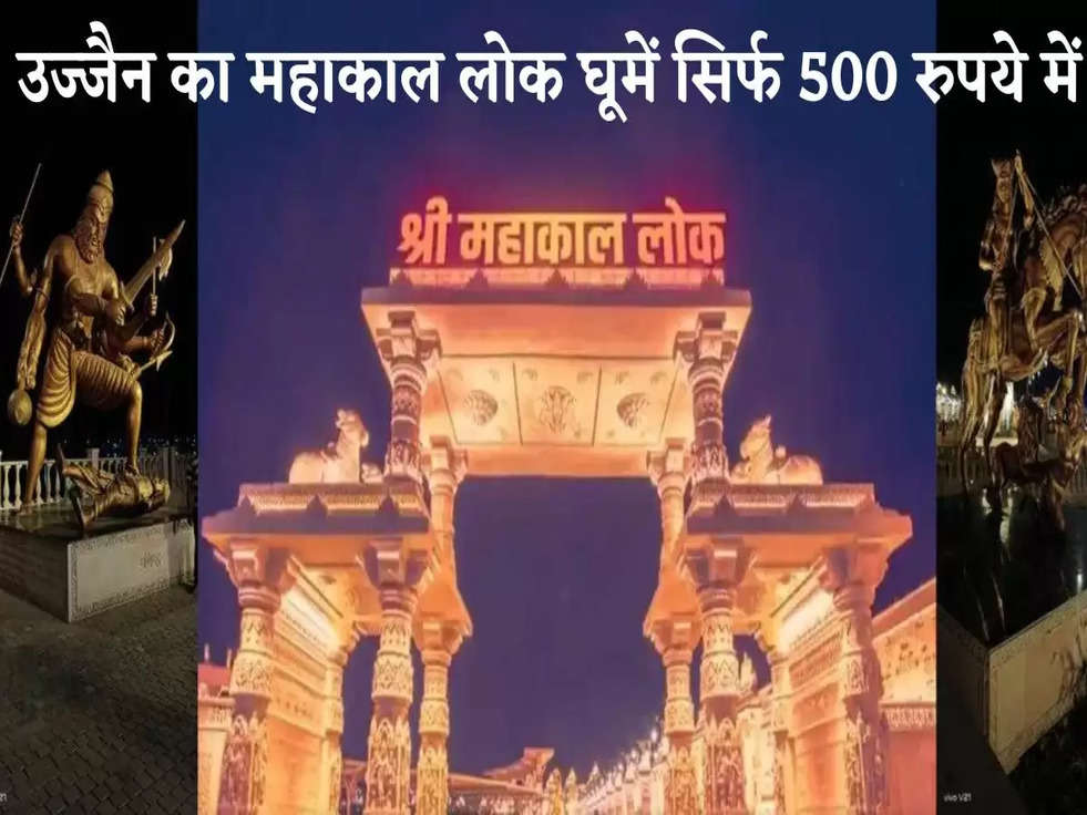 Mahakal Lok Visit: रेलवे लाया खास ऑफर, उज्‍जैन का महाकाल लोक घूमें सिर्फ 500 रुपये में