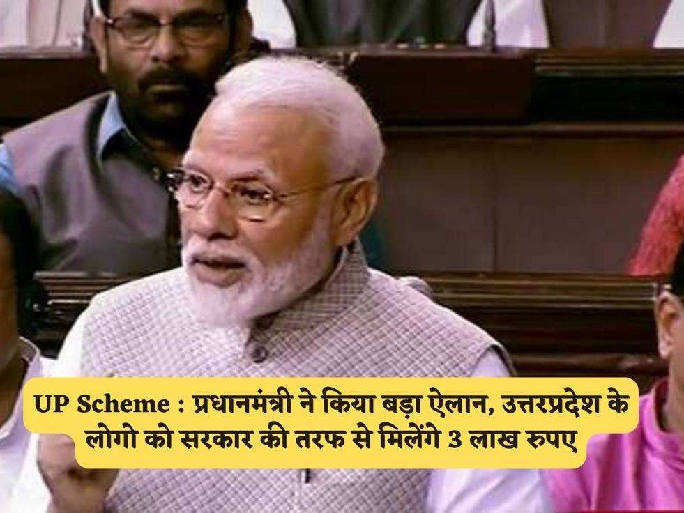 UP Scheme : प्रधानमंत्री ने किया बड़ा ऐलान, उत्तरप्रदेश के लोगो को सरकार की तरफ से मिलेंगे 3 लाख रुपए