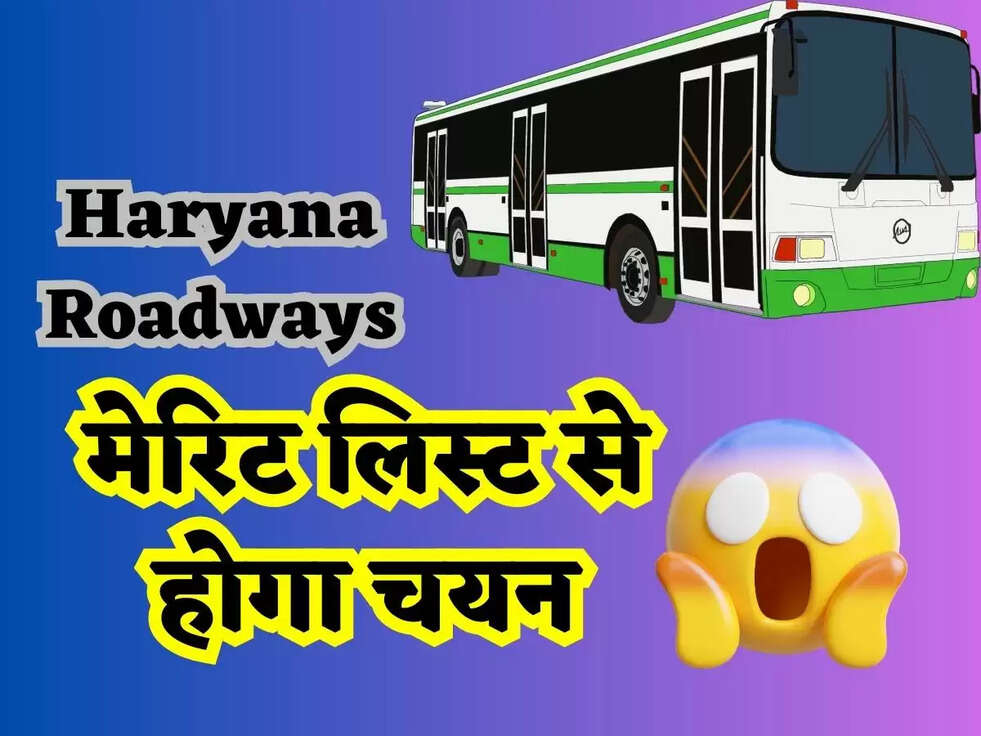 Haryana Roadways में निकली विभिन्न पदों पर भर्ती, मेरिट लिस्ट से होगा चयन, जल्दी करे आवेदन  