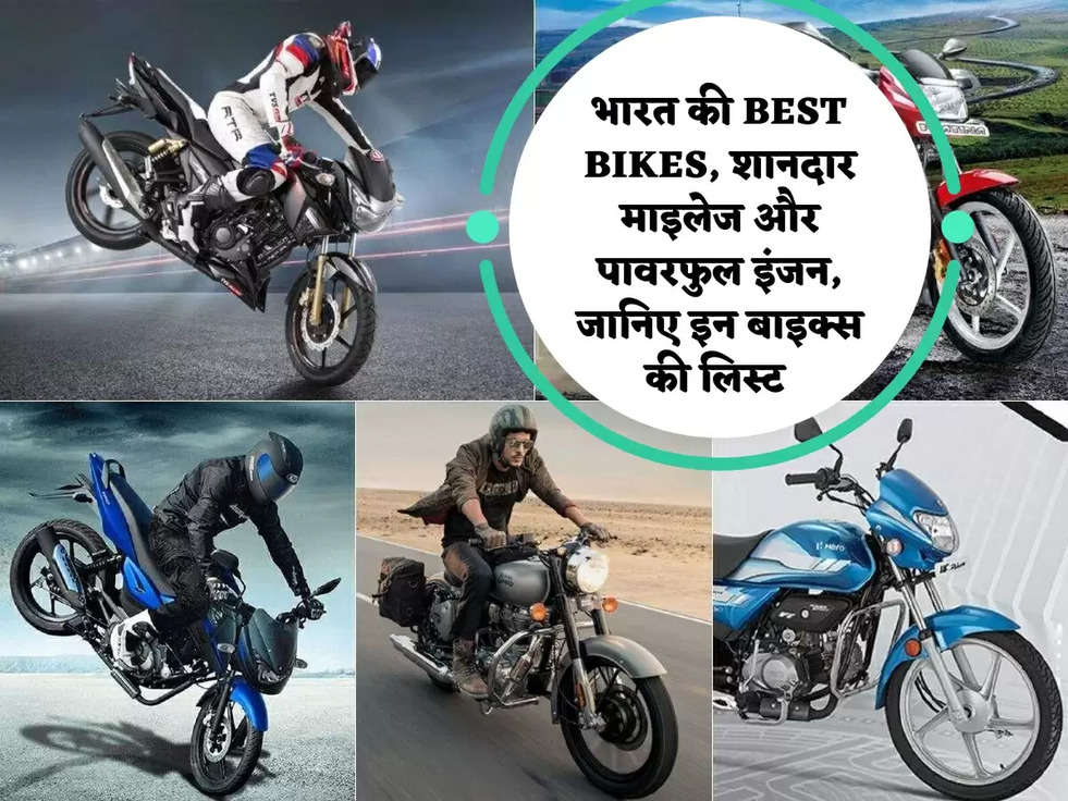 भारत की BEST BIKES, शानदार माइलेज और पावरफुल इंजन, जानिए इन बाइक्स की लिस्ट 