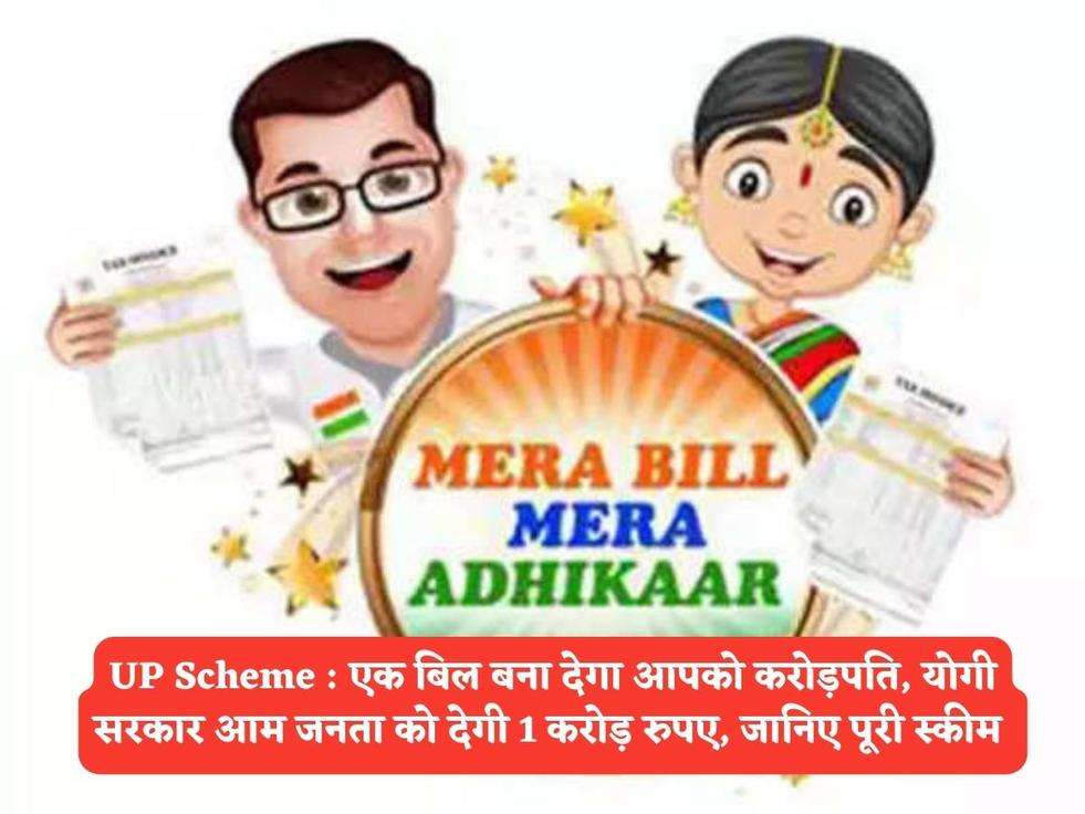 UP Scheme : एक बिल बना देगा आपको करोड़पति, योगी सरकार आम जनता को देगी 1 करोड़ रुपए, जानिए पूरी स्कीम 