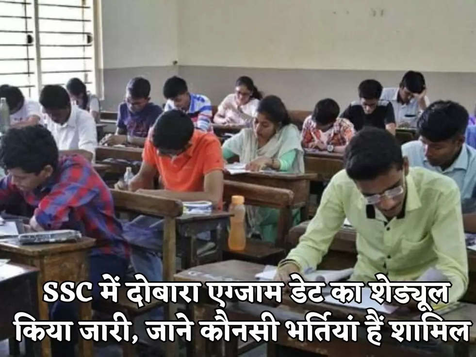  SSC में दोबारा एग्जाम डेट का शेड्यूल किया जारी, जाने कौनसी भर्तियां हैं शामिल