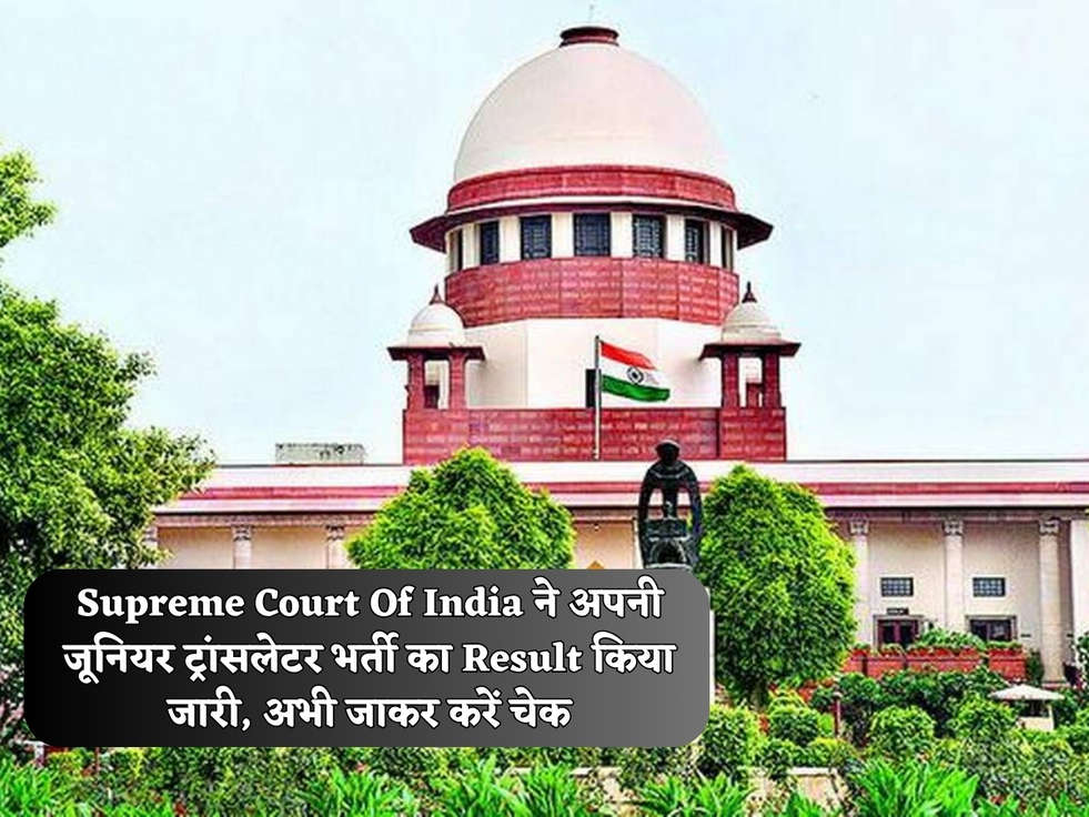 Supreme Court Of India ने अपनी जूनियर ट्रांसलेटर भर्ती का Result किया जारी, अभी जाकर करें चेक