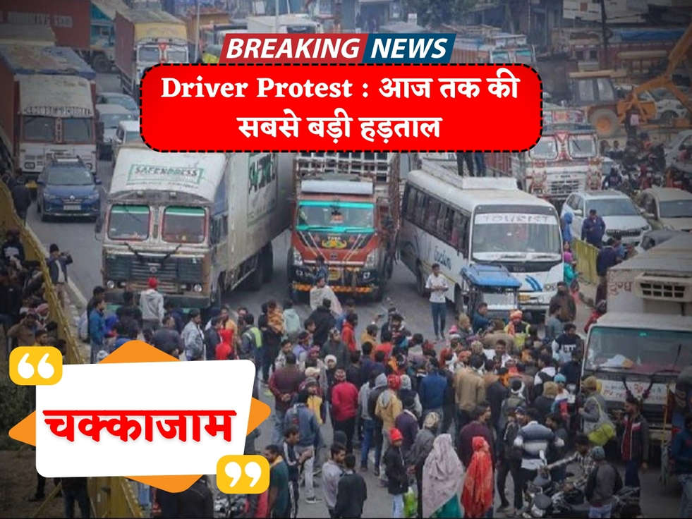 Driver Protest : 10 साल की जेल और जुर्माने को लेकर ट्रक व बस चालकों ने की स्ट्राइक, जानिए पूरी खबर 