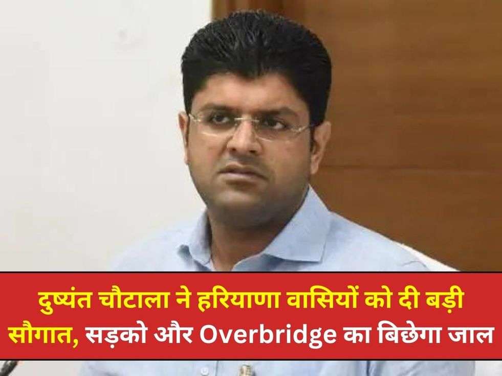 दुष्यंत चौटाला ने हरियाणा वासियों को दी बड़ी सौगात, सड़को और Overbridge का बिछेगा जाल