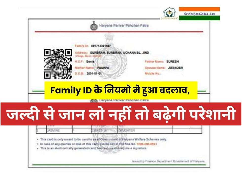 Haryana Family ID: हरियाणा सरकार ने फैमिली ID धारको को दिया झटका, किया गया Family ID के नियमो मे बदलाव, जल्दी से जान लो नहीं तो बढ़ेगी परेशानी 