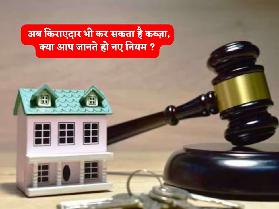 Property Rules : अब किराएदार भी कर सकता है कब्ज़ा, क्या आप जानते हो नए नियम ?