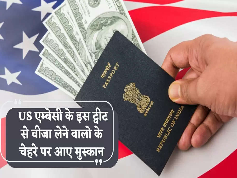 US Visa New Rules: US एम्बेसी के इस ट्वीट से वीजा लेने वालो के चेहरे पर आए मुस्कान, जानिए वजह 