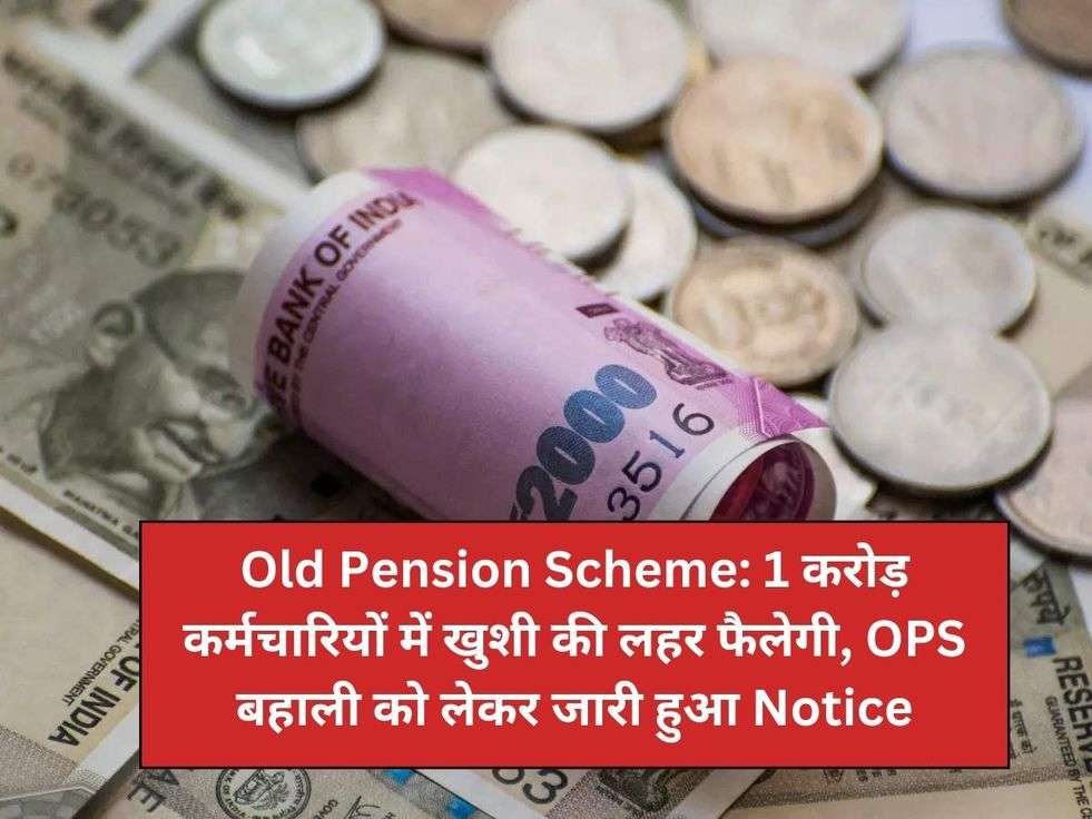 Old Pension Scheme: 1 करोड़ कर्मचारियों में खुशी की लहर फैलेगी, OPS बहाली को लेकर जारी हुआ Notice