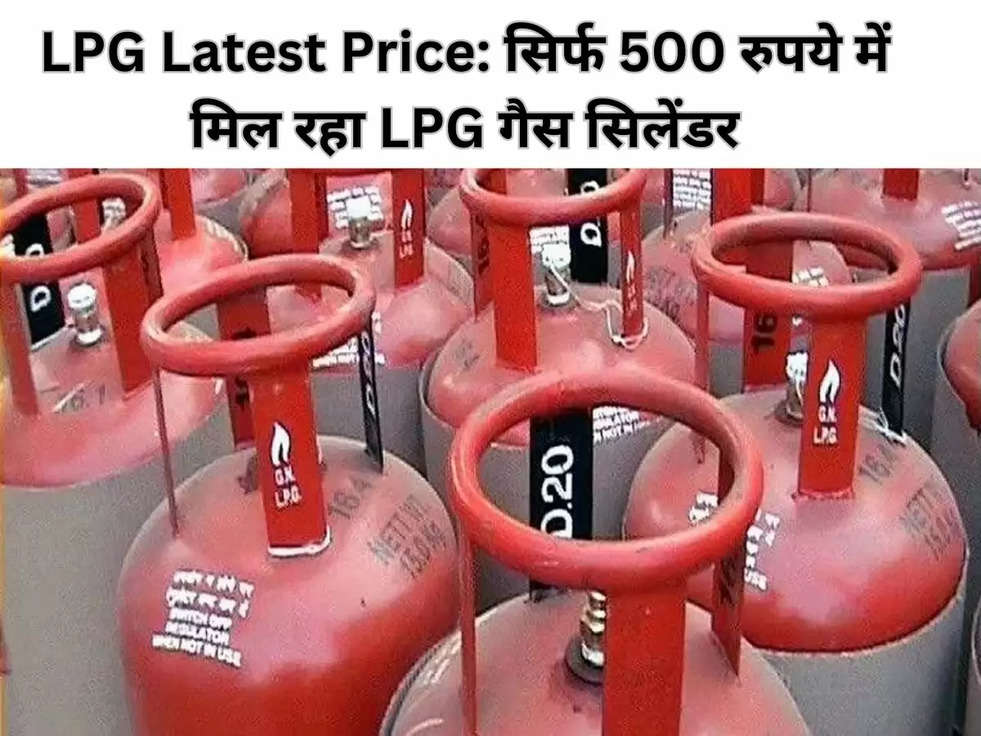 LPG Latest Price: सिर्फ 500 रुपये में मिल रहा LPG गैस सिलेंडर