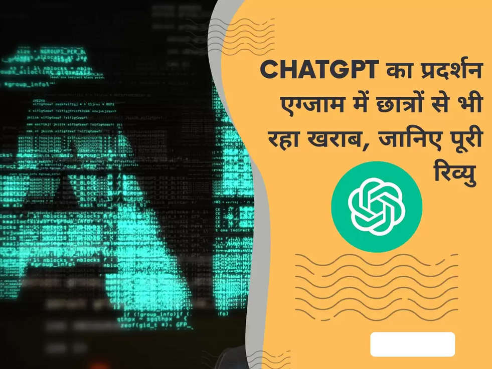 ChatGPT का प्रदर्शन एग्जाम में छात्रों से भी रहा खराब, जानिए पूरी रिव्यु 