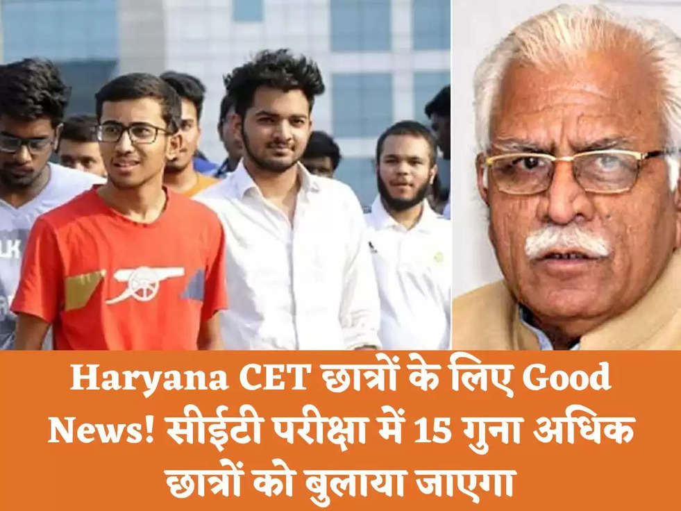 Haryana CET छात्रों के लिए Good News! सीईटी परीक्षा में 15 गुना अधिक छात्रों को बुलाया जाएगा