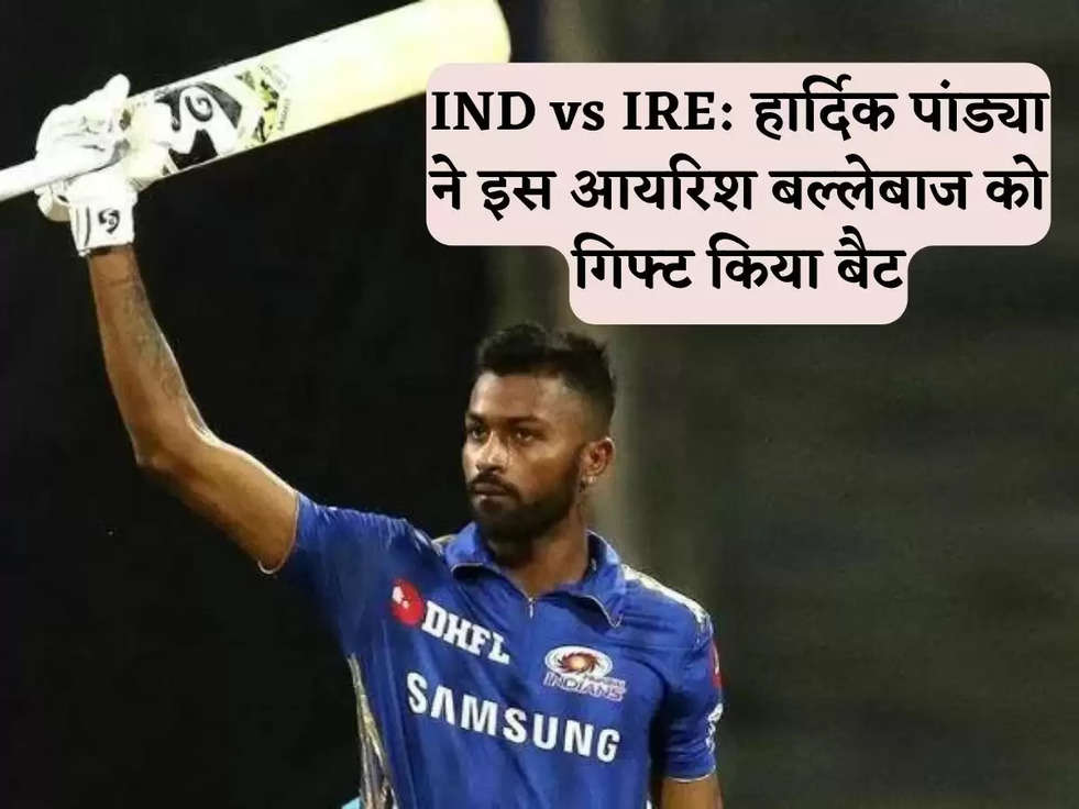 IND vs IRE: हार्दिक पांड्या ने इस आयरिश बल्लेबाज को गिफ्ट किया बैट