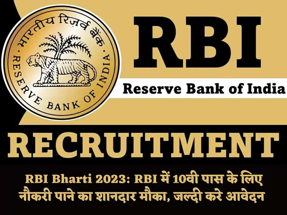 RBI Bharti 2023: RBI में 10वी पास के लिए नौकरी पाने का शानदार मौका, जल्दी करे आवेदन 