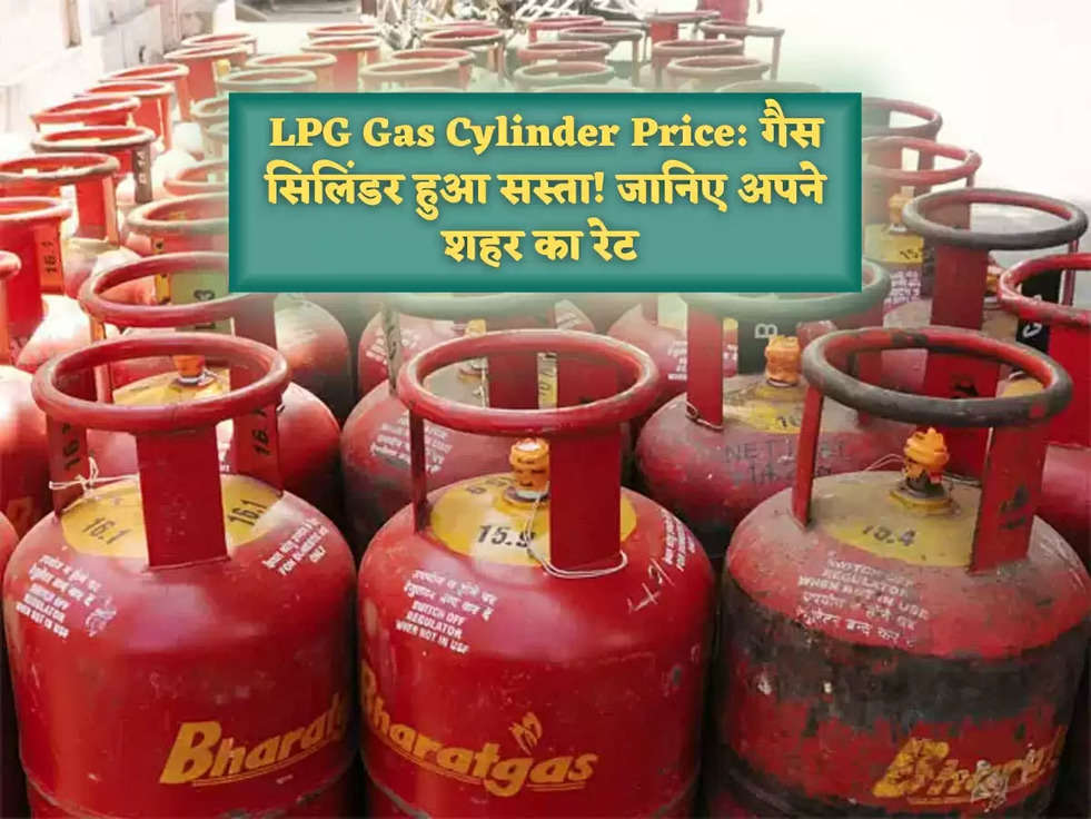 LPG Gas Cylinder Price: गैस सिलिंडर हुआ सस्ता! जानिए अपने शहर का रेट 