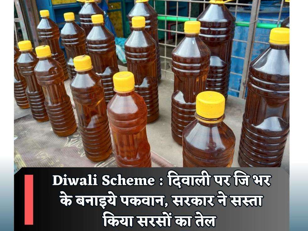 Diwali Scheme : दिवाली पर जि भर के बनाइये पकवान, सरकार ने सस्ता किया सरसों का तेल 